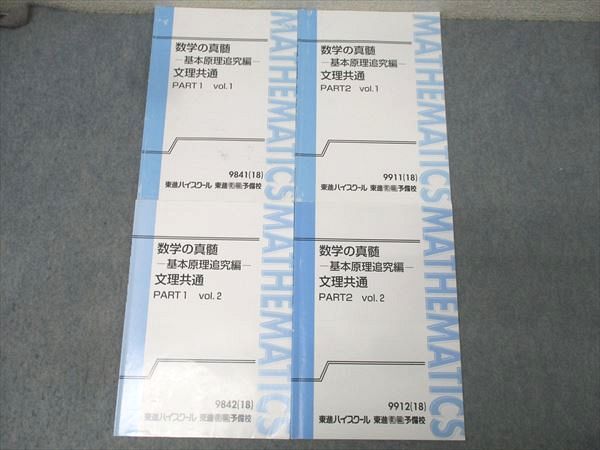 東進 数学の真髄 基本原理追究編 文理共通 PART1/2 vol.1/2 テキスト通年セット 2018 計4冊 青木純二 015S0D 9,060円