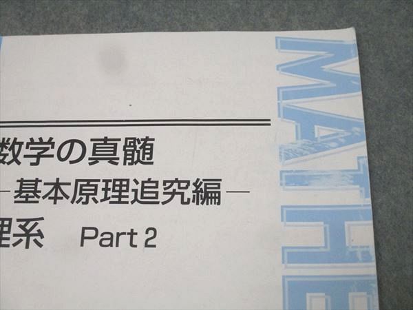 本 東進 数学の真髄 基本原理追究編 理系 Part1/2 テキスト通年セット 2018