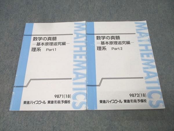 東進 数学の真髄 基本原理追究編 理系 Part1/2 テキスト通年セット