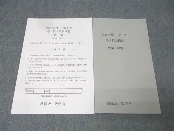 鉄緑会 2021年度 第1回 高1校内模試 数学 2021年8月実施 002s0D
