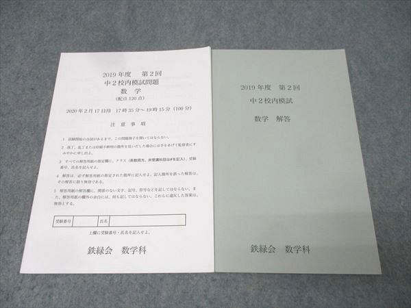 鉄緑会 2019年度 第2回 中2校内模試 数学 2020年2月実施 002s0D