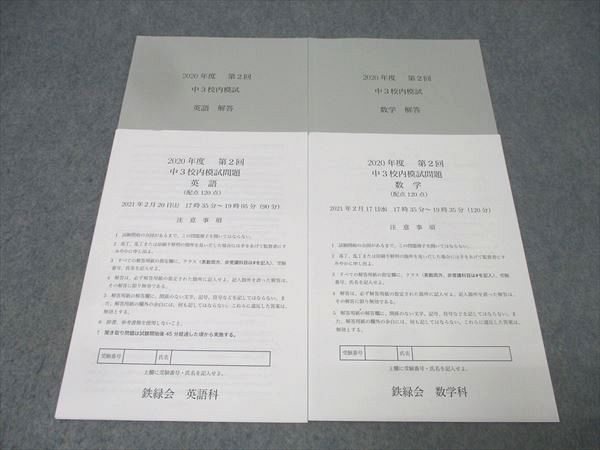 鉄緑会 2020年度 第2回 中3校内模試 2021年2月実施 英語/数学 005s0D
