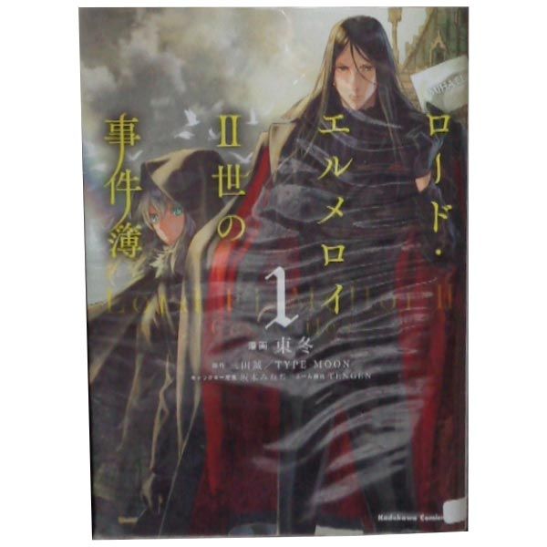 ロード・エルメロイＩＩ世の事件簿 1～13巻 までの全巻セット カドカワコミックスＡエース 東冬 ＫＡＤＯＫＡＷＡ（角川）（青年コミック）