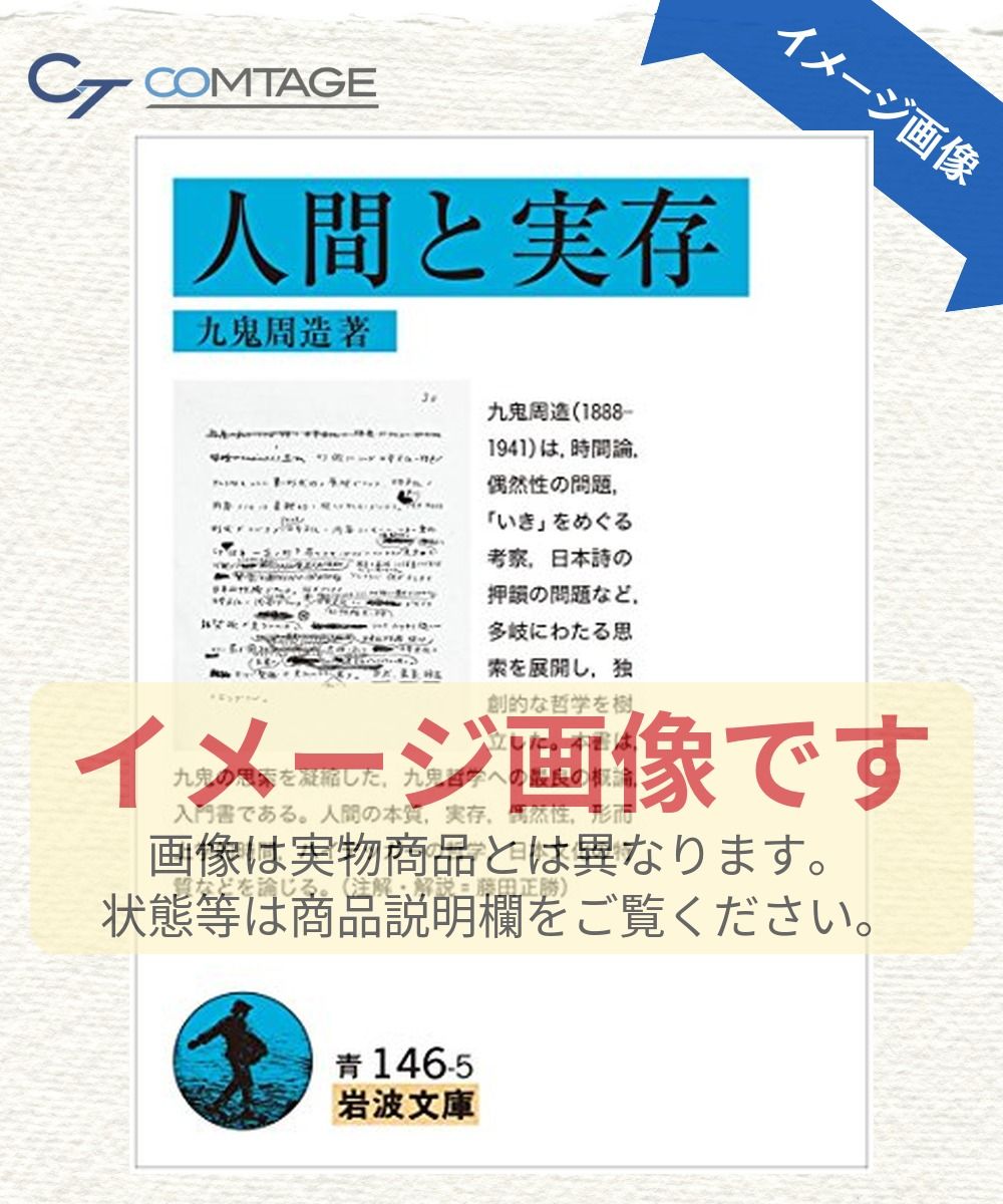 人間と実存 (岩波文庫)