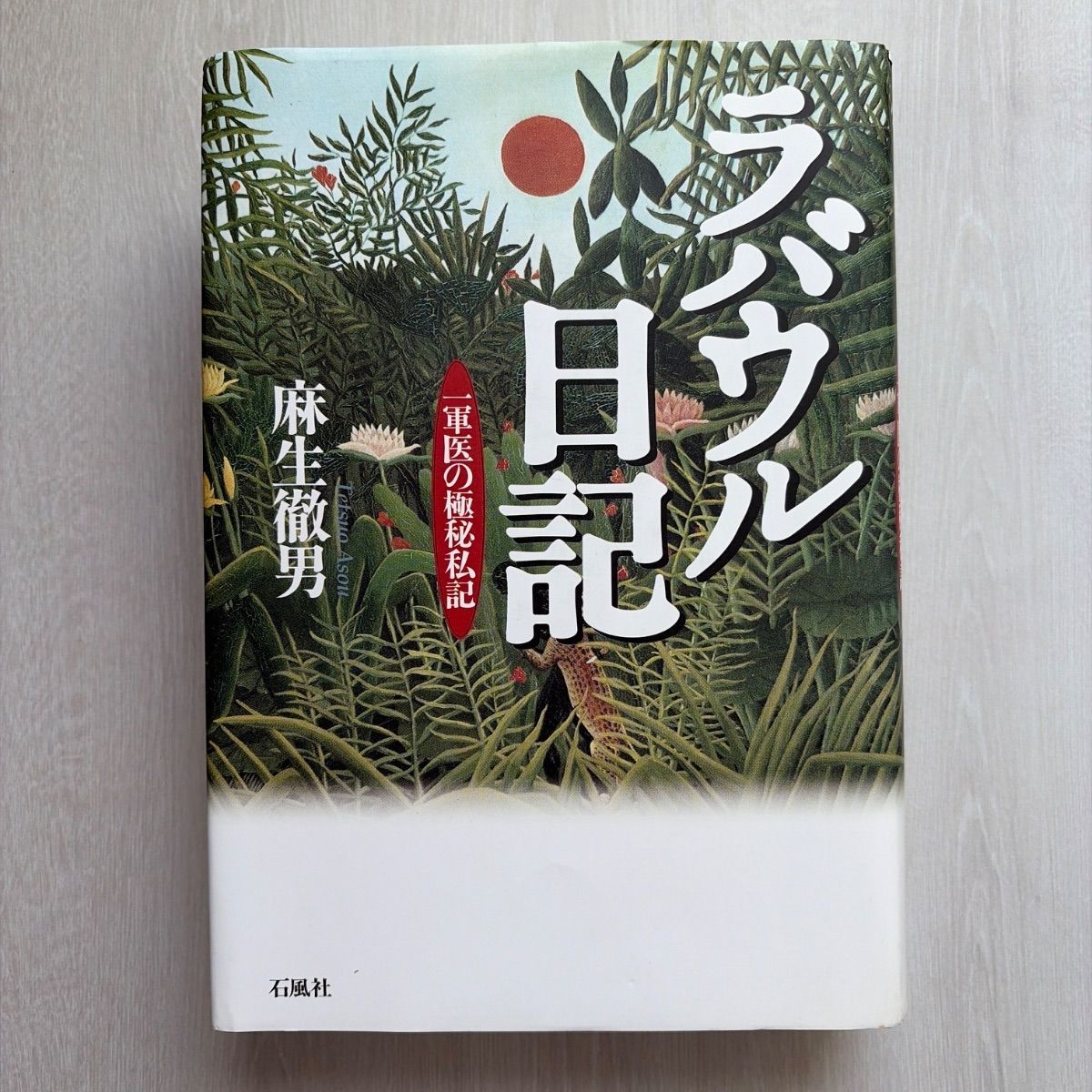 ラバウル日記: 一軍医の極秘私記