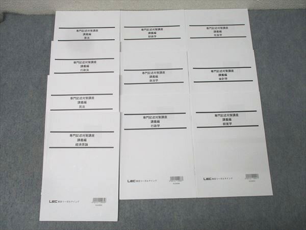 LEC東京リーガルマインド 公務員試験 専門記述対策講座 講義編 憲法/行政法/経済原論等2025年合格目標未使用10冊 044M4D