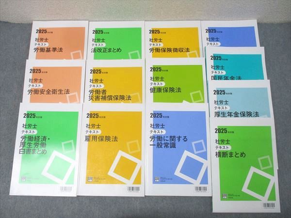 資格の大原 社会保険労務士 社労士 テキスト 労働基準法/雇用保険法/法改正まとめ等 2025年合格目標 計13冊 127L4D