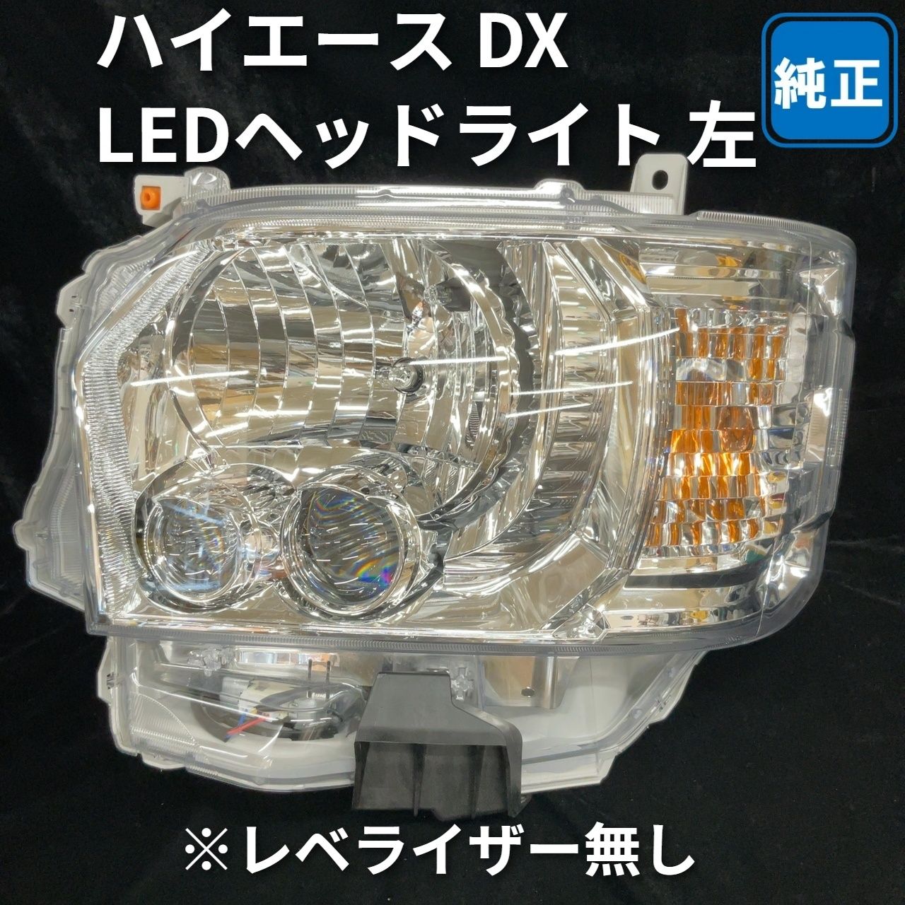 トヨタ ハイエース DX 純正LEDヘッドライト 左 ※レベライザー無し