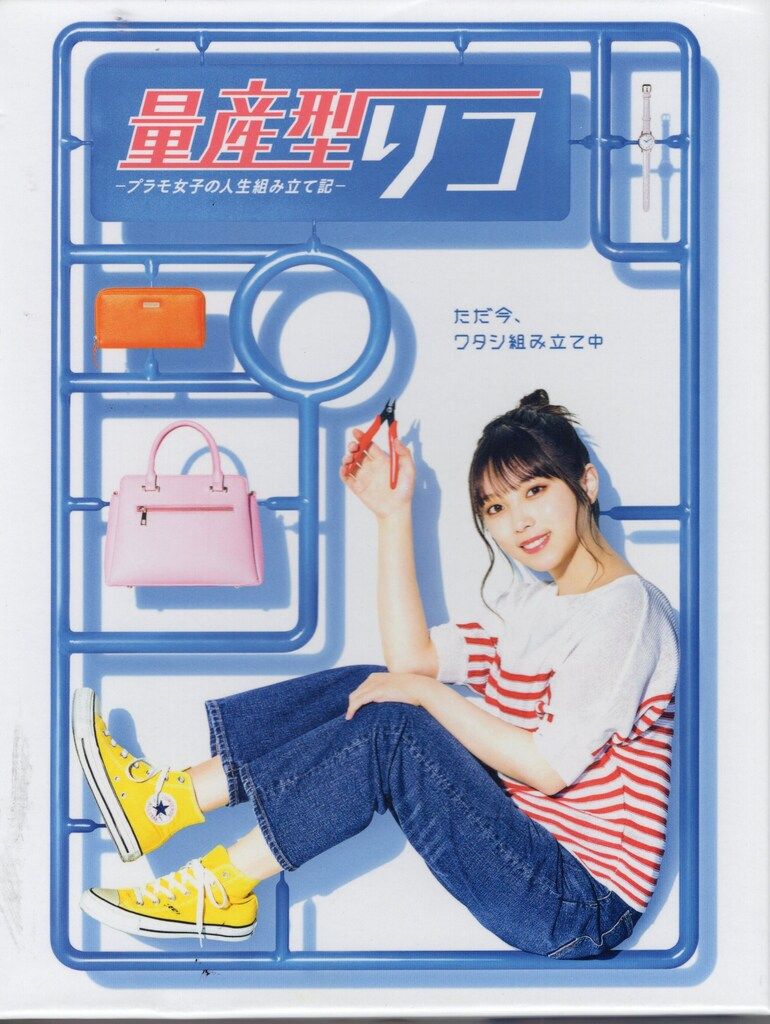 国内ドラマBlu-ray 量産型リコ -プラモ女子の人生組み立て記- Blu-ray BOX