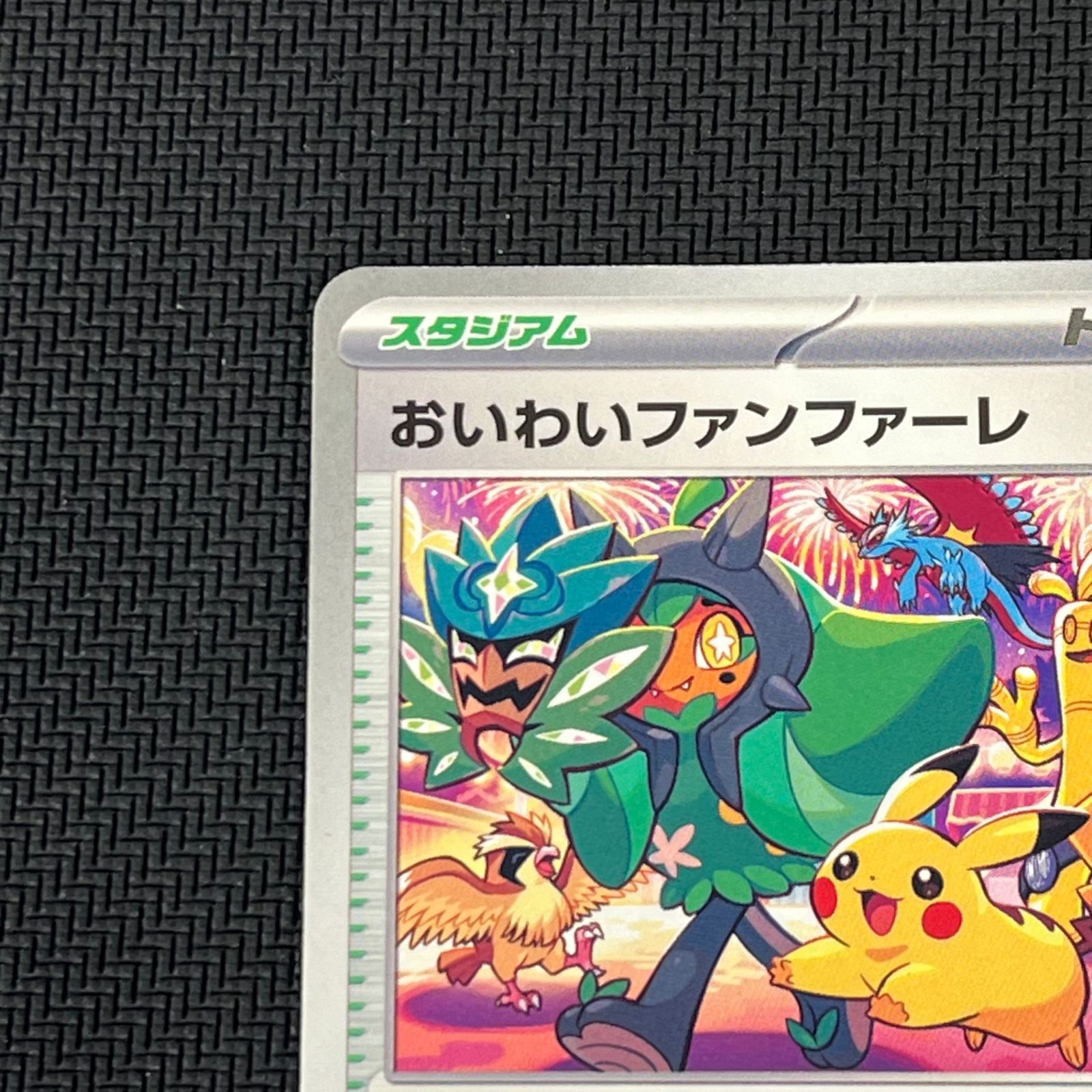 ポケカ おいわいファンファーレ PROMO プロモ 174/SV/P チャンピオン