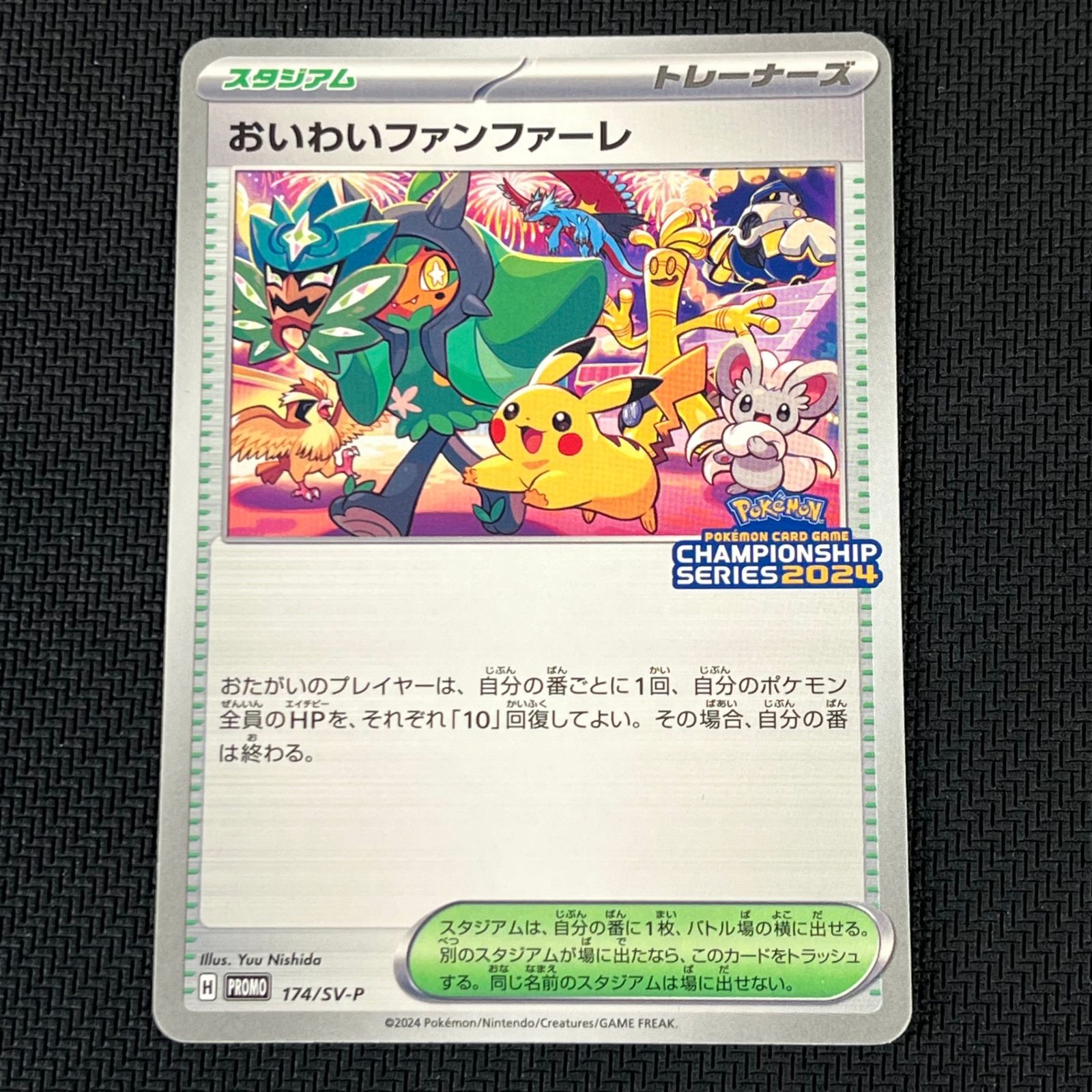 ★おいわいファンファーレ PROMO 174/SV-P 美品 おいわいファンファーレ(チャンピオンシップ2024) P (174/SV-P) [PROMO