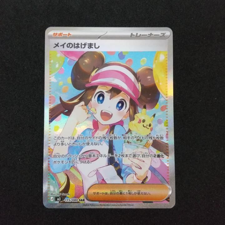 d*9様 ポケモンカード　メイのはげましsar 東店56-3751-2605]ポケモンカード メイのはげまし SAR 115/080 - メルカリ