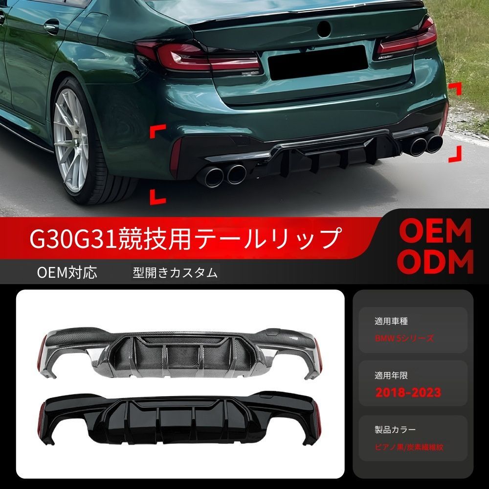 送料込 BMW 5系 G30 G31 Mスポーツ レーシングタイプ 2018-2023 リアディフューザー リップ エアロ 簡単取付 美装 空気抵抗低減