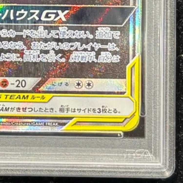 PSA10】ゲンガー＆ミミッキュGX SR 103/095 1枚 - メルカリ