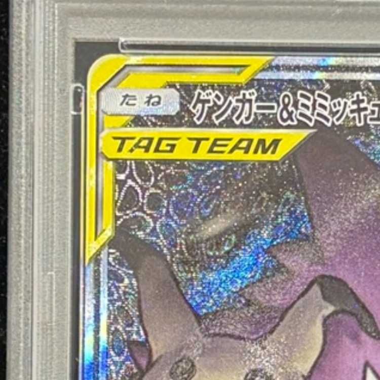 PSA10】ゲンガー＆ミミッキュGX SR 103/095 1枚 - メルカリ