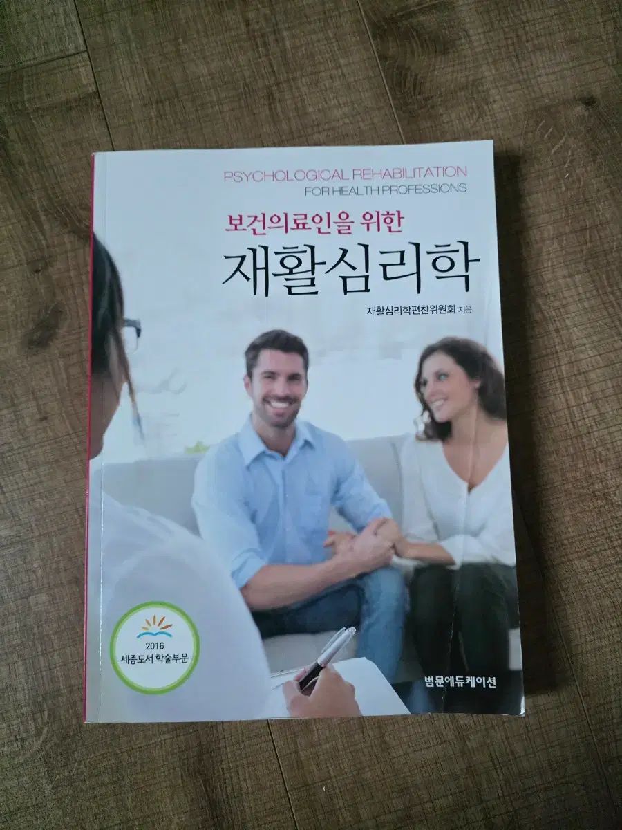 범문PHYSICAL EDUCATION DEPARTMENT 保健医療人のための rehabilitative psychology