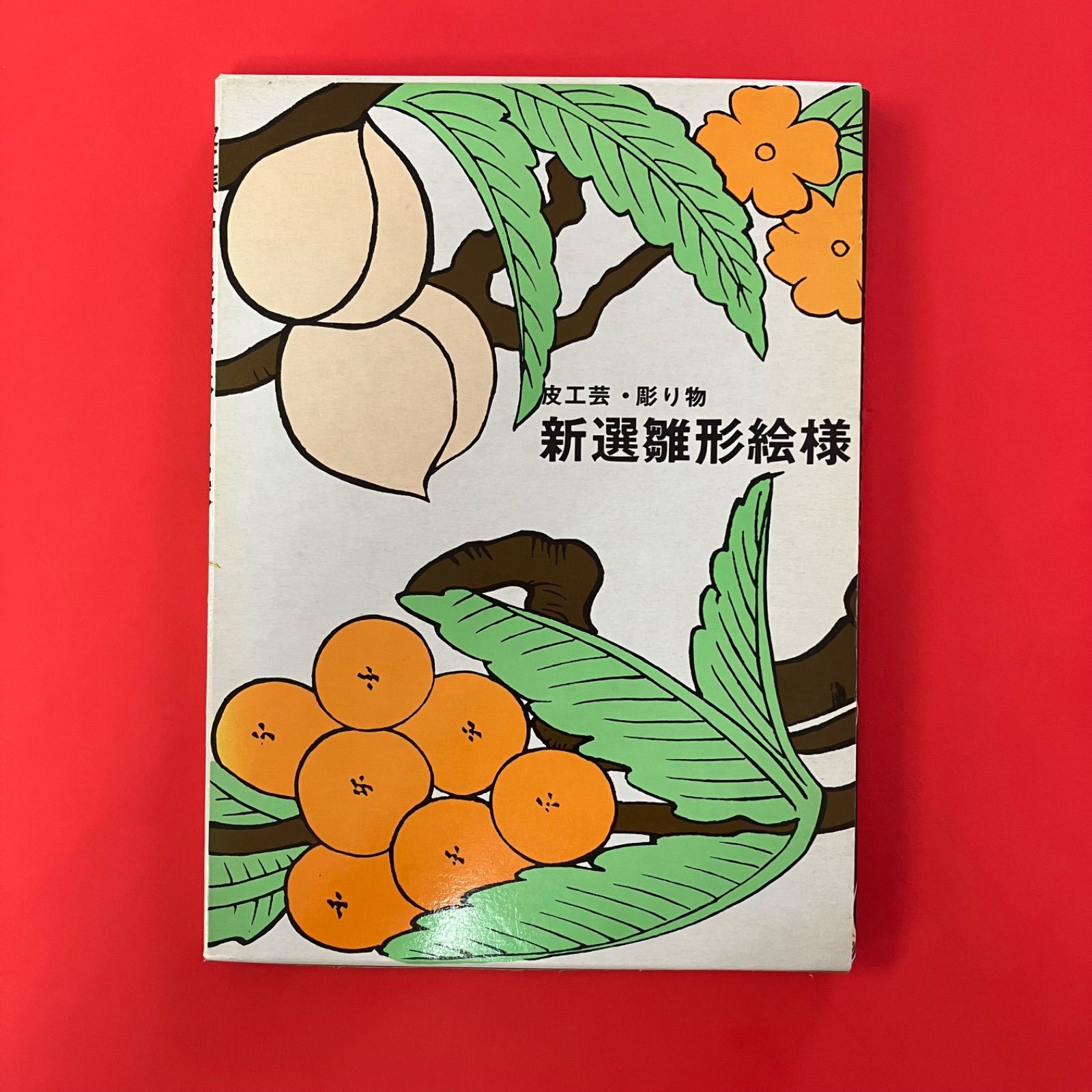皮工芸・彫り物 新選雛形絵様　6rm_c14_184