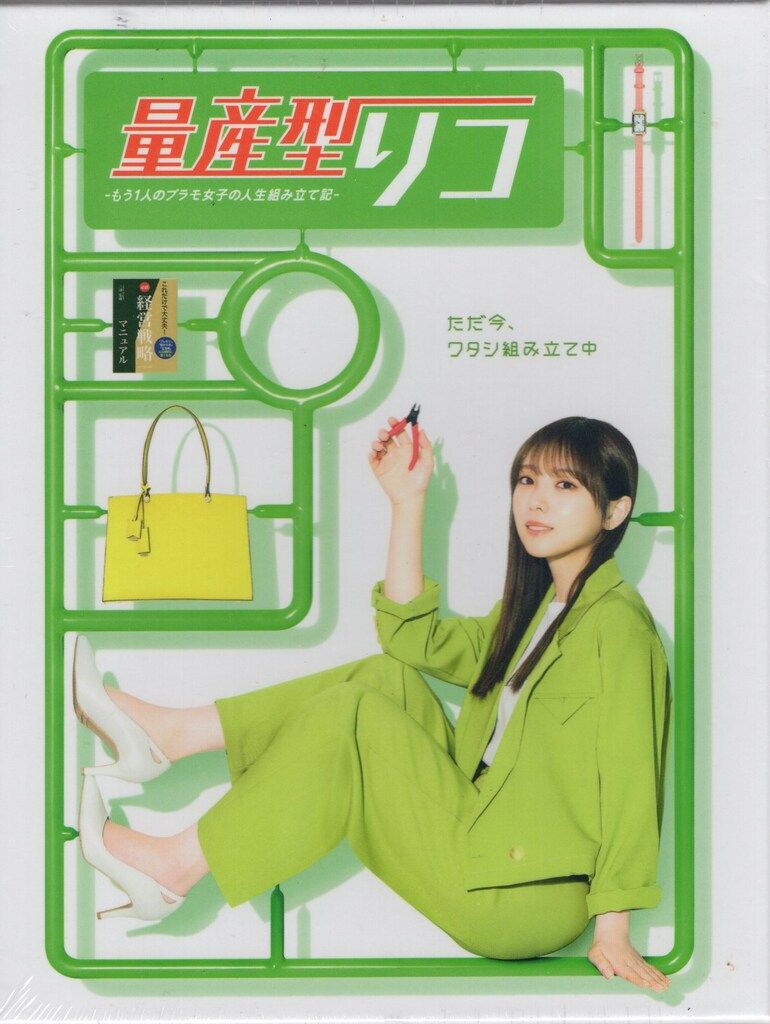国内ドラマBlu-ray 量産型リコ -もう1人のプラモ女子の人生組み立て記- Blu-ray BOX ※未開封 の商品写真