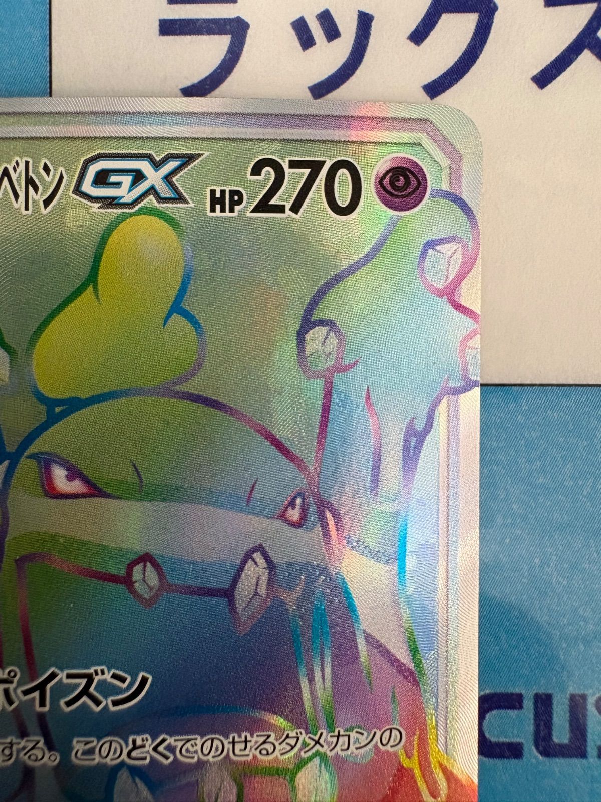 ポケモンカード/ポケカ ベトベトン＆アローラベトベトンGX 109/095 HR