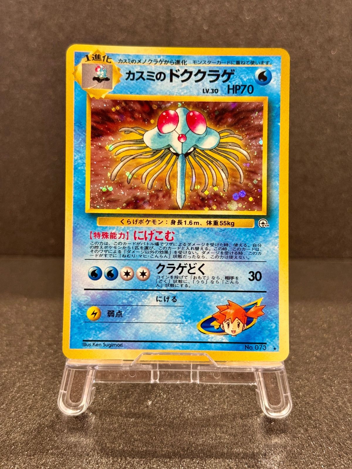 旧裏】カスミのドククラゲ Lv.30 ☆ No.073 ポケモンカード【送料無料