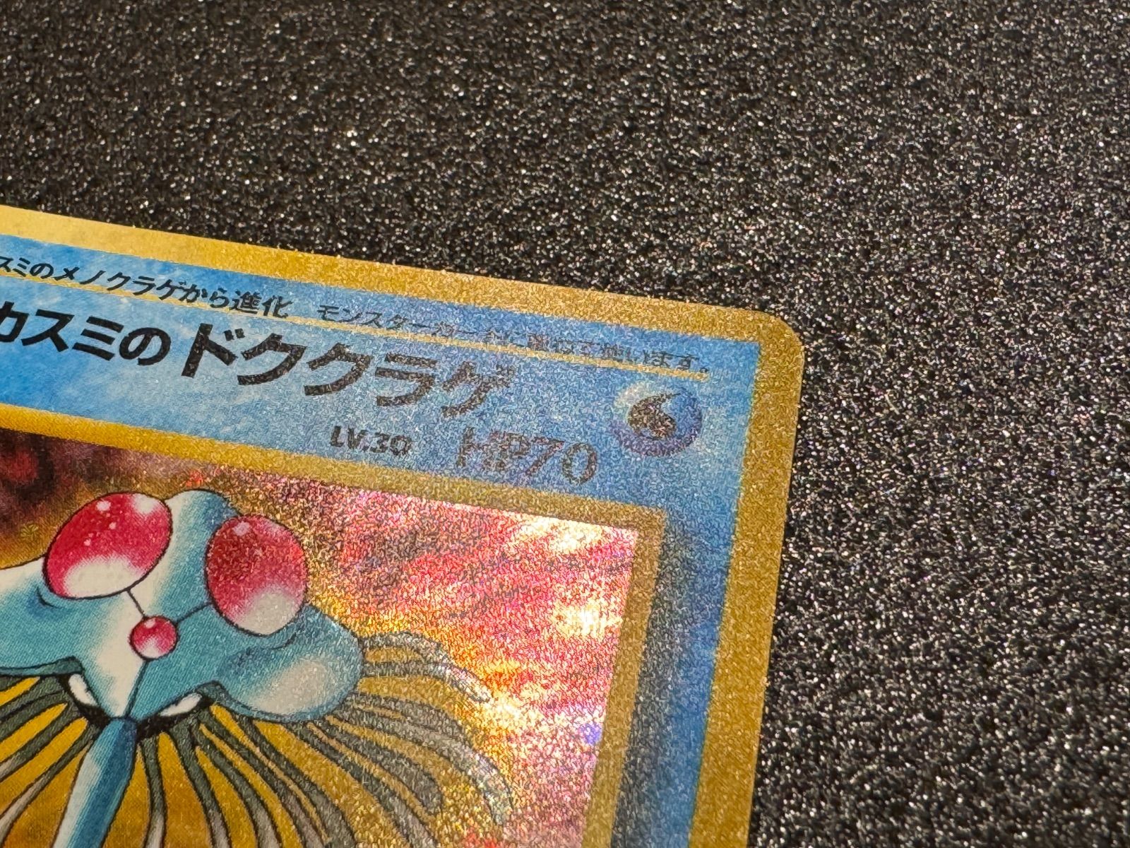 旧裏】カスミのドククラゲ Lv.30 ☆ No.073 ポケモンカード【送料無料