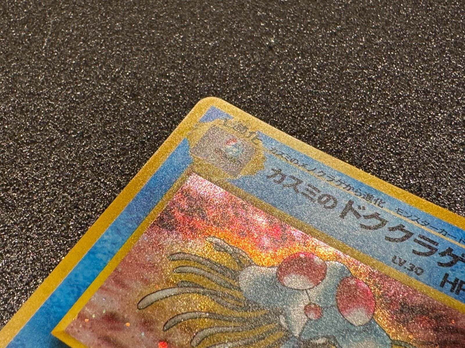 旧裏】カスミのドククラゲ Lv.30 ☆ No.073 ポケモンカード【送料無料