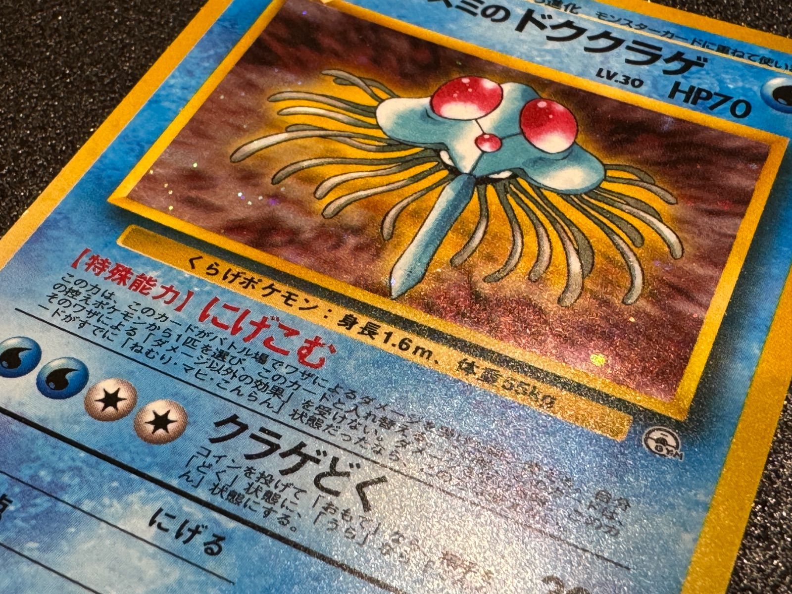 旧裏】カスミのドククラゲ Lv.30 ☆ No.073 ポケモンカード【送料無料