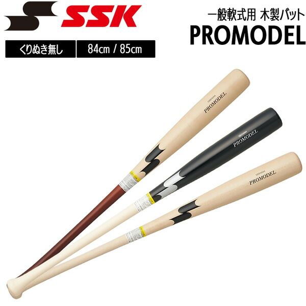 ②新品　85cm 790g 　軟式　木製バット ssk エスエスケイ SSK 野球 軟式 木製バットプロモデル 84cm780g平均