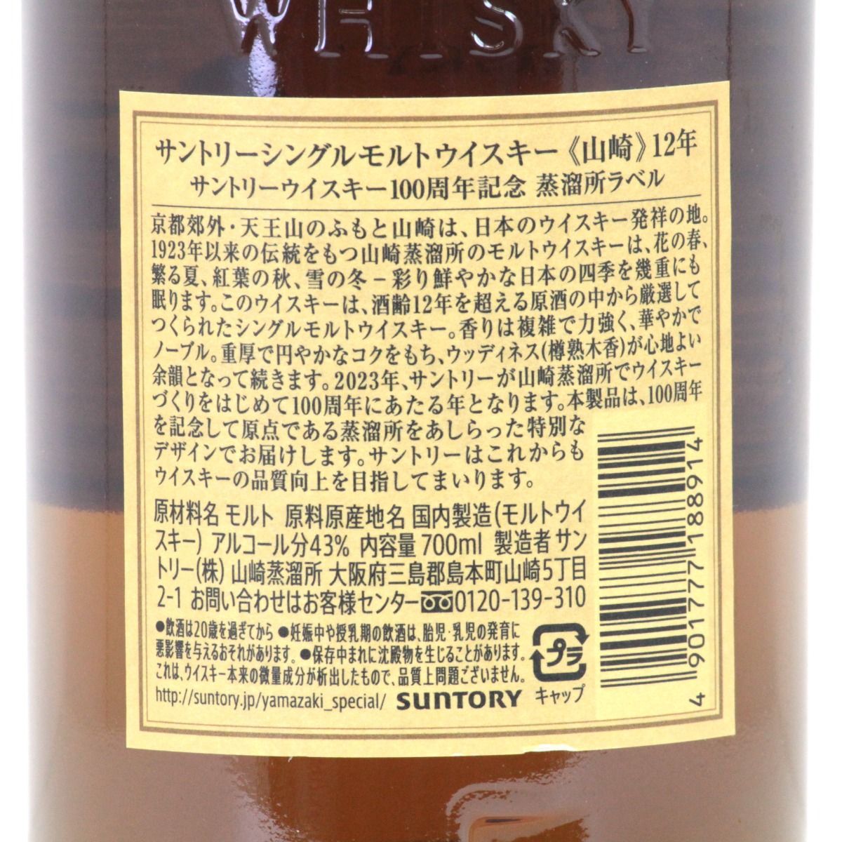 箱付・未開栓】山崎12年 100周年記念 蒸溜所ラベル 700ml - メルカリ