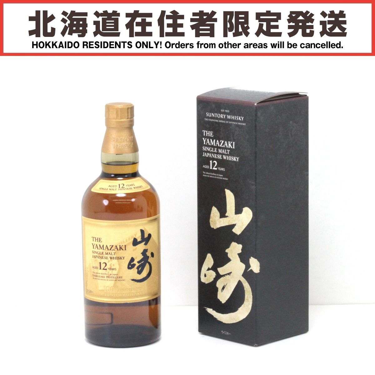 箱付・未開栓】山崎12年 100周年記念 蒸溜所ラベル 700ml - メルカリ