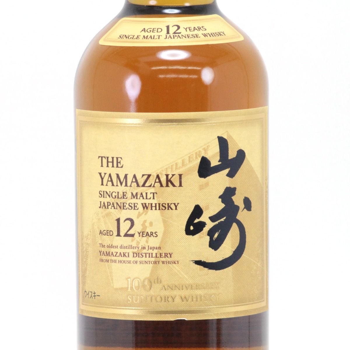 箱付・未開栓】山崎12年 100周年記念 蒸溜所ラベル 700ml - メルカリ