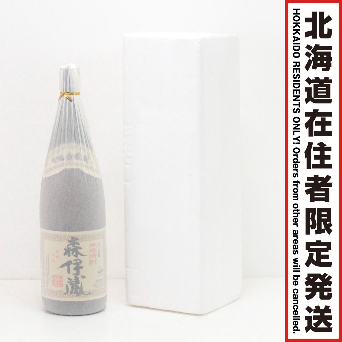 【北海道内限定発送】森伊蔵酒造 かめ壺焼酎 森伊蔵 本格芋焼酎 1.8L 25度 ケース付 未開栓 ①