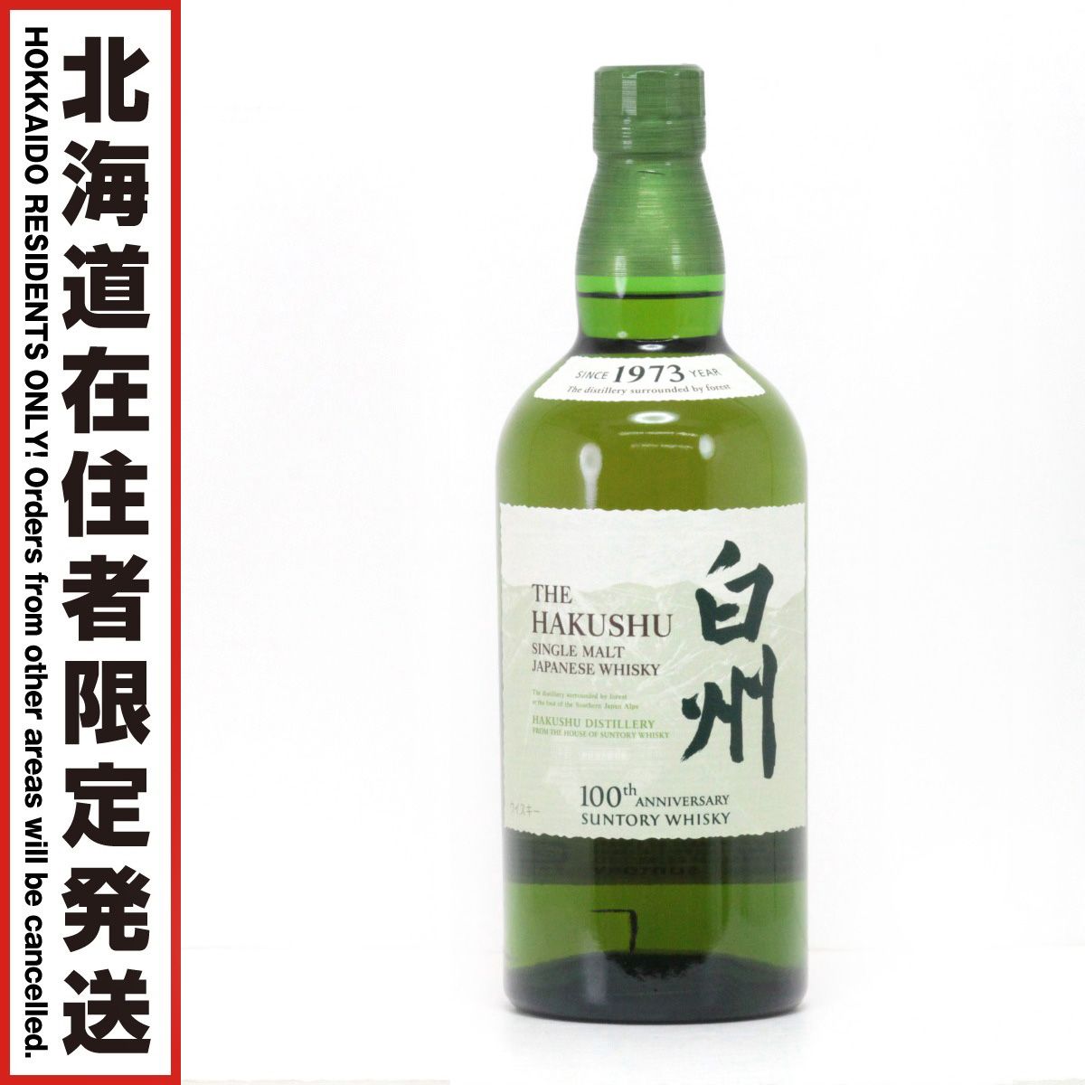【北海道内限定発送】SUNTORY サントリー シングルモルトウイスキー 白州 サントリーウイスキー 100周年記念 蒸溜所ラベル 700ml 43度 未開栓