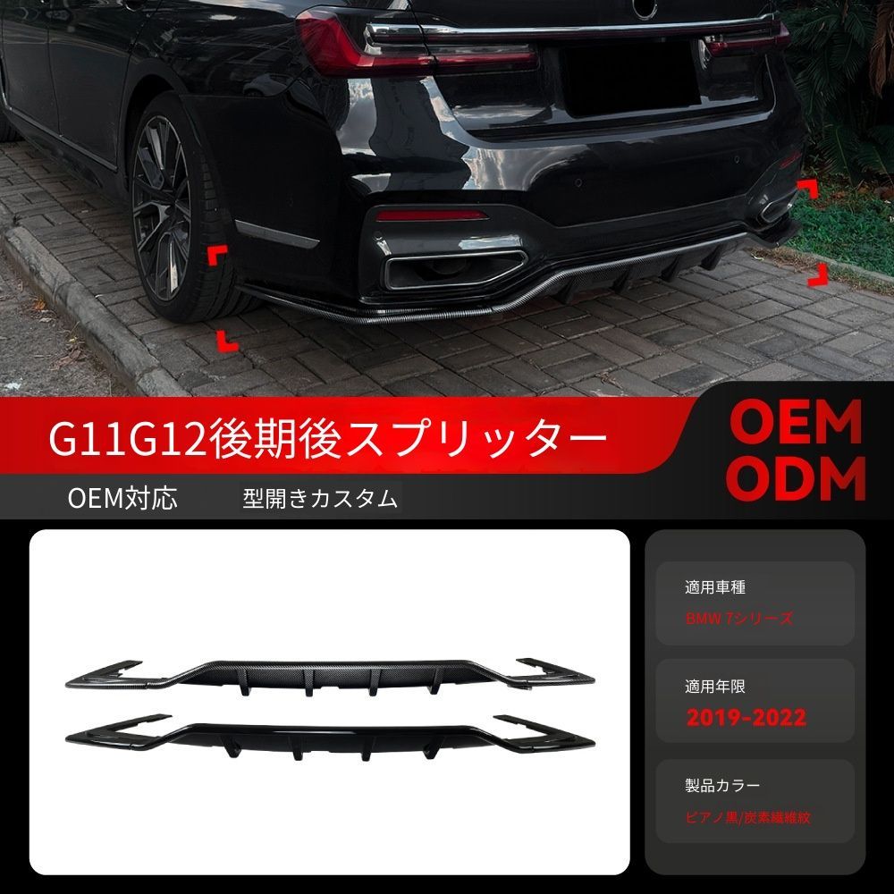 送料込 BMW 7系 G11 G12 Mスポーツ 2019-2022 リアディフューザー リップ エアロ ドレスアップ 簡単取付 美装 空気抵抗低減