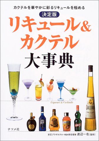 リキュール&カクテル大事典 決定版: カクテルを華やかに彩るリキュール