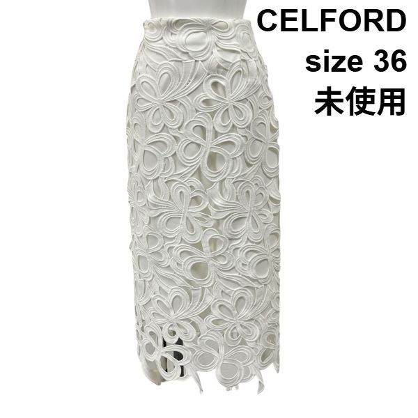◇ 未使用 セルフォード CELFORD レーススカート Iライン ロング丈 ペンシル タイト 白 36 S 7号 レディース S6E109