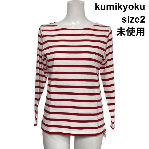◇ 未使用 組曲 kumikyoku 長袖カットソー ロンT バスクシャツ ボーダー ボートネック 白 赤 綿100％ 2 M 9号 レディース S6E098