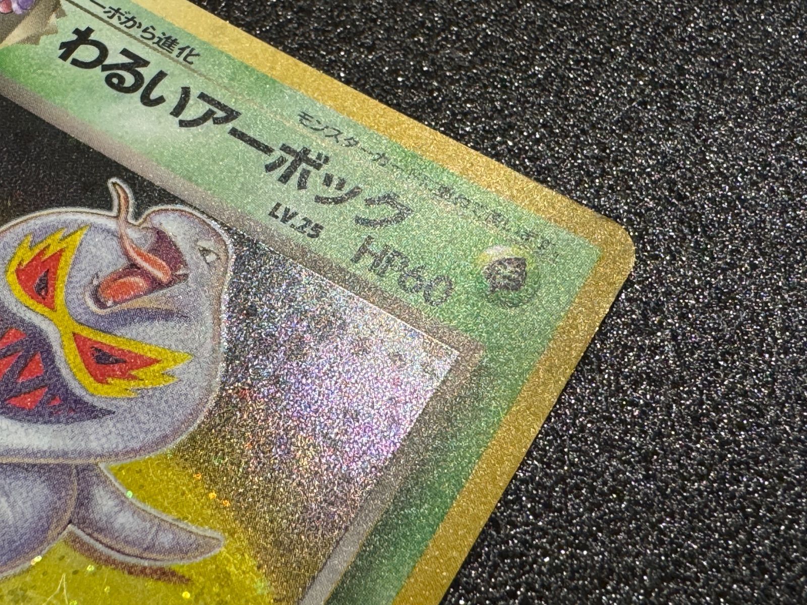旧裏】わるいアーボック Lv.25 ☆ No.073 ポケモンカード【送料無料