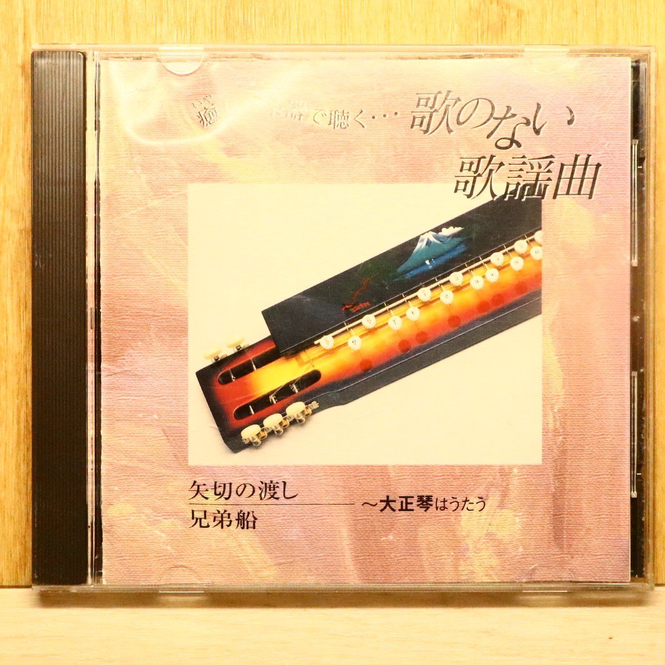 中古CD☆その他CD/□ 癒しの楽器で聴く・・・歌のない歌謡曲/矢切の