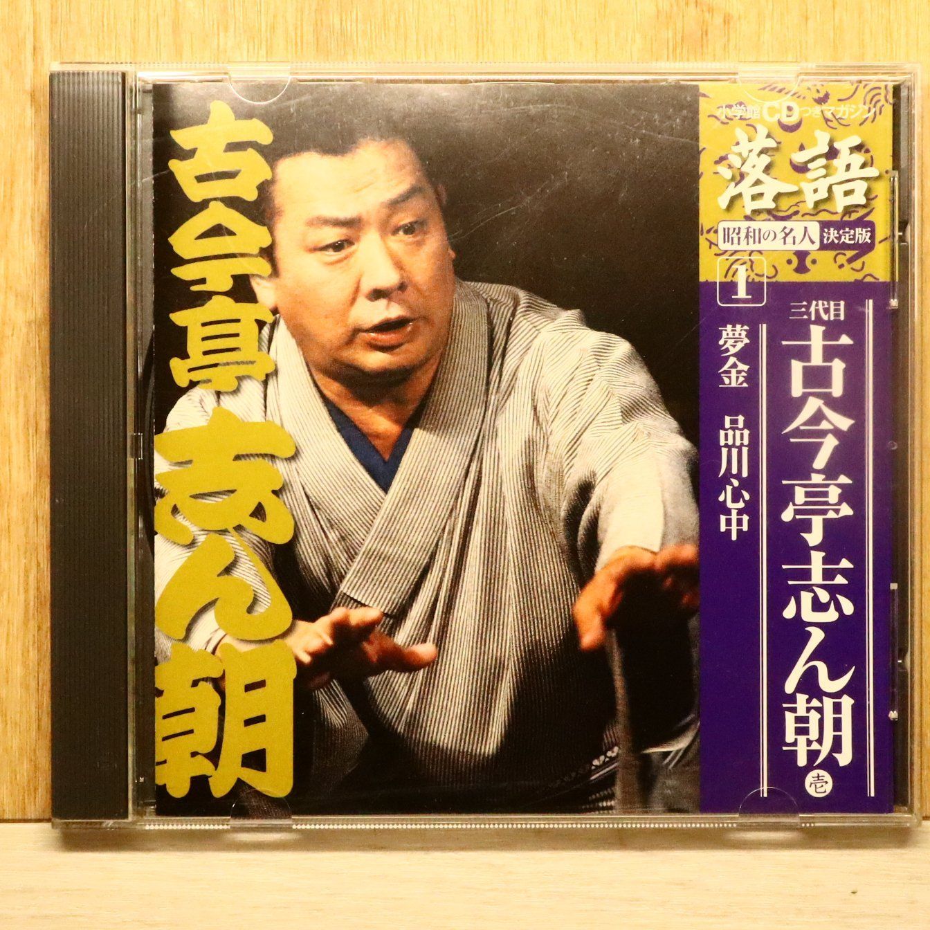 中古CD☆その他CD/□ 落語 1 ： 3代目 古今亭志ん朝 壱 【SHRKG01/++++