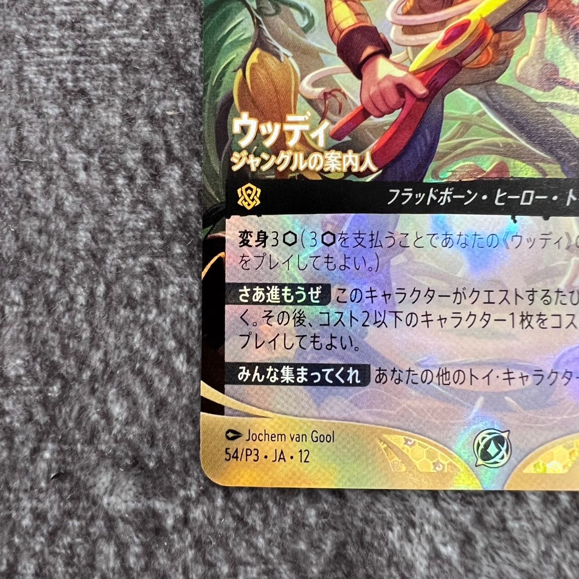状態B】ロルカナ セットチャンピオンシップ プロモ ウッディ