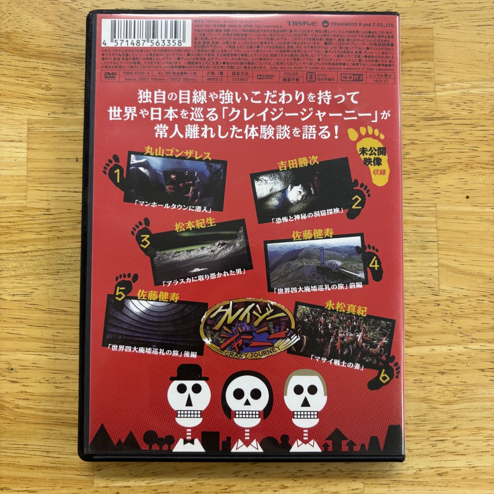クレイジージャーニー DVD 第1巻 2枚組 松本人志 設楽統 小池栄子 丸山