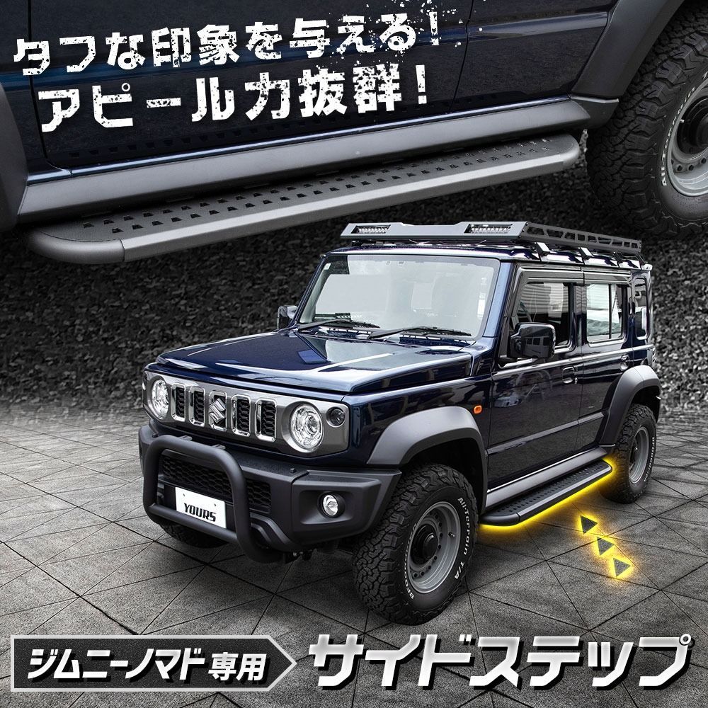 【訳あり品】ジムニー ノマド 専用 サイドステップ Jimny NOMADE ステップ サイドバー SUV オフロード 外装 簡単取付 カスタム パーツ アクセサリー ドレスアップ SUZUKI スズキ [OU] S