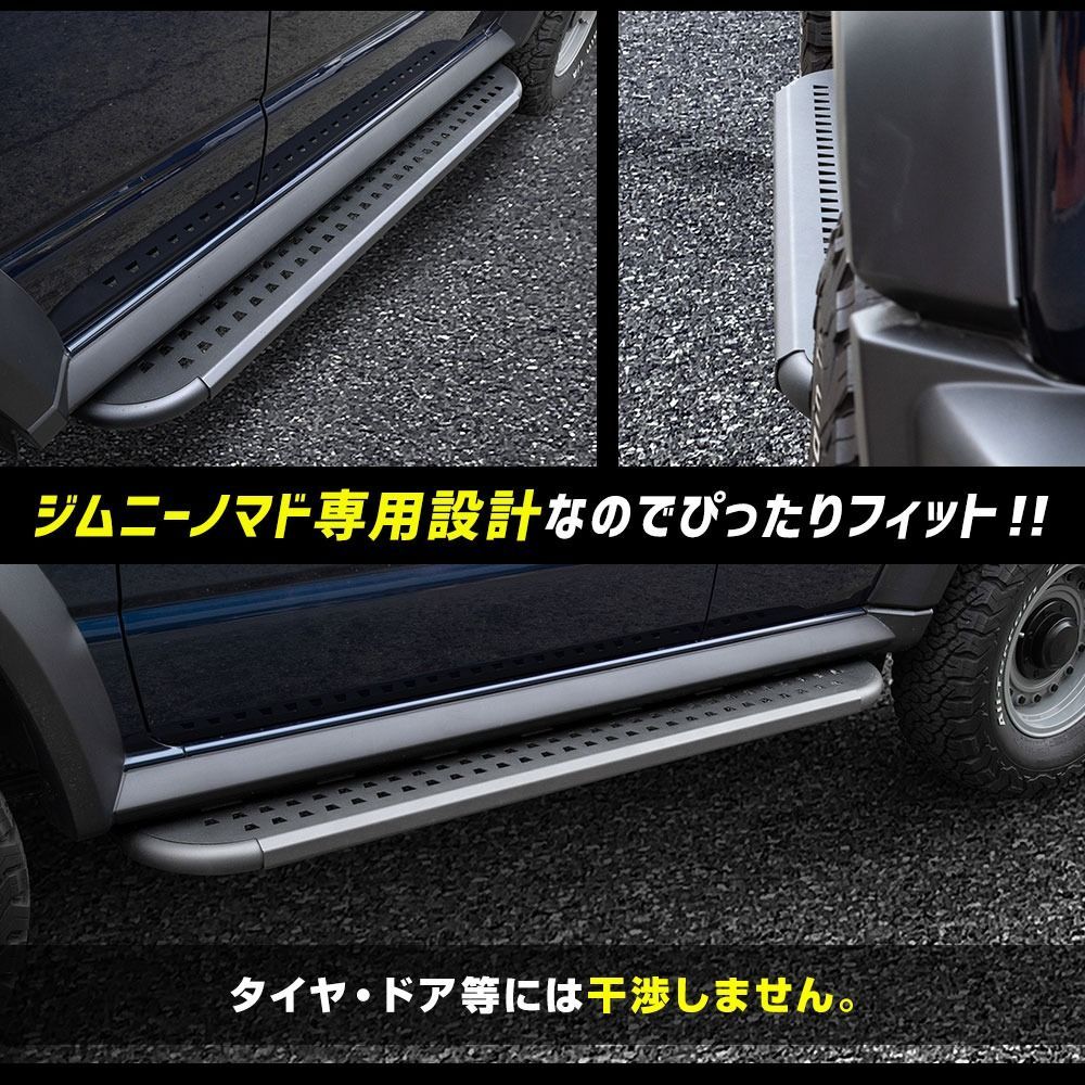 【訳あり品】ジムニー ノマド 専用 サイドステップ Jimny NOMADE ステップ サイドバー SUV オフロード 外装 簡単取付 カスタム パーツ アクセサリー ドレスアップ SUZUKI スズキ [OU] S