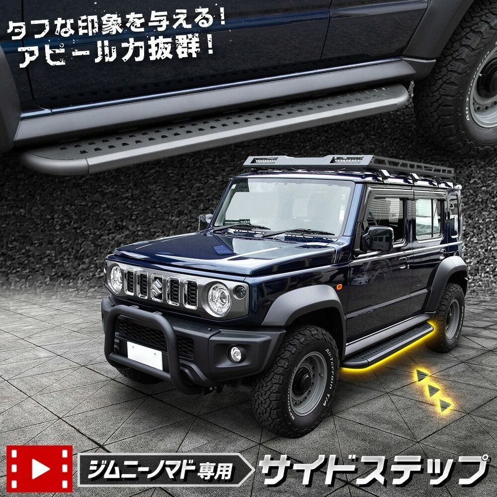 【訳あり品】ジムニー ノマド 専用 サイドステップ Jimny NOMADE ステップ サイドバー SUV オフロード 外装 簡単取付 カスタム パーツ アクセサリー ドレスアップ SUZUKI スズキ [OU] S