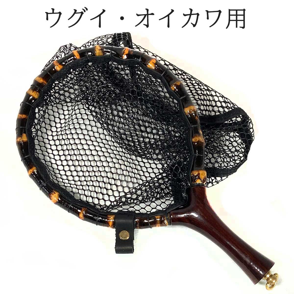 ランディングネット おすすめ 黒竹・木製 木目 ラバー 渓流 Sサイズ タモ網 釣り フライフィッシング ルアーフィッシング テンカラ釣り 餌釣り オイカワ ウグイ 14,454円