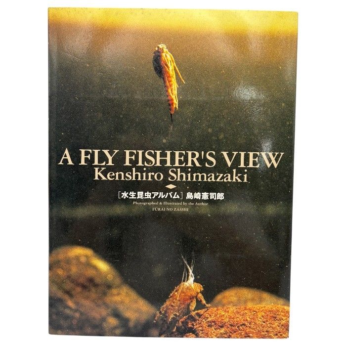 島崎憲司郎 水生昆虫アルバム A FLY FISHER'S VIEW 本 フライの雑誌社
