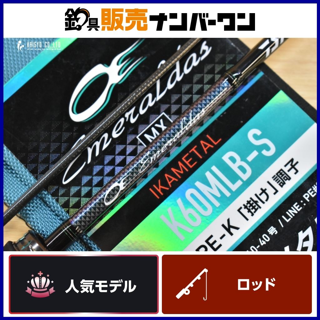 ダイワ 24 エメラルダス MX IM K60MLB-S W ベイトロッド 2ピース DAIWA EMERALDAS イカメタル オフショア 釣り 等に