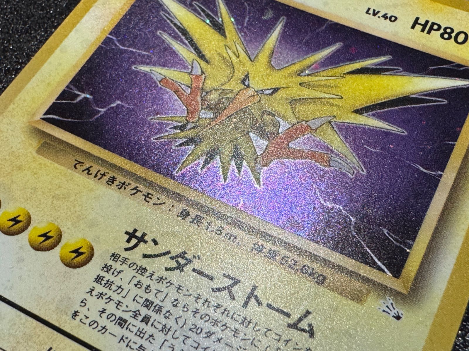 旧裏】サンダー Lv.40 ☆ No.145 ポケモンカード【送料無料】 - メルカリ