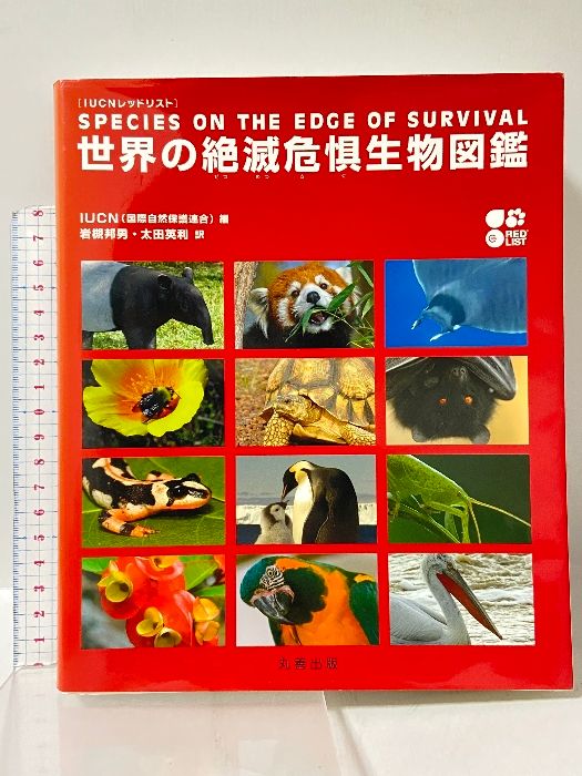 IUCN レッドリスト 世界の絶滅危惧生物図鑑 丸善出版 IUCN(国際自然保護連合)